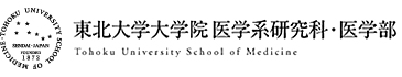 東北大学大学院医学系研究科・医学部