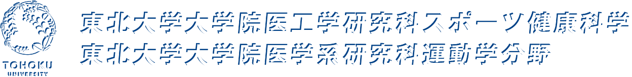 東北大学大学院医工学研究科健康維持増進医工学分野／医学系研究科運動学分野