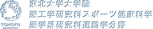 東北大学大学院医工学研究科健康維持増進医工学分野／医学系研究科運動学分野